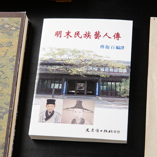 【绝版好书】《明末民族艺人传》傅抱石编译，32开253页，1992年台湾文史哲出版社 商品图0