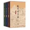 *推荐图书丨《故宫退食录》（增补本）钤印（朱家溍先生印） 朱传荣女士签名 商品缩略图0