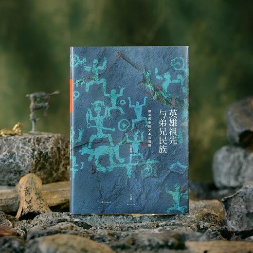 【签名本】英雄祖先与弟兄民族：根基历史的文本与情境 王明珂 著 商品图2