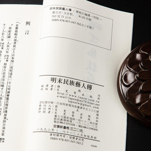 【绝版好书】《明末民族艺人传》傅抱石编译，32开253页，1992年台湾文史哲出版社 商品图2