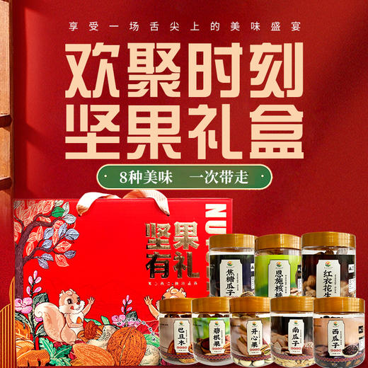 【严选】【金新农】高档干果零食大礼盒春节送礼坚果礼品送父母长辈实用礼物普恩隆八重坚果礼盒1280g   (160g/罐*8罐/盒)    (厂家直发） 商品图1