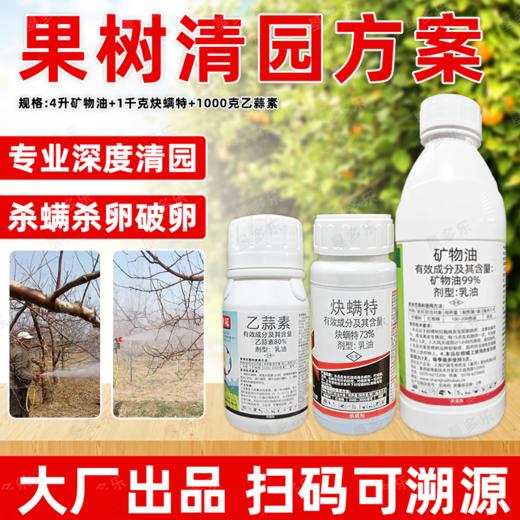 矿物油乙蒜素炔螨特套餐清园剂柑橘树介壳虫红蜘蛛果树清园剂农用 商品图2