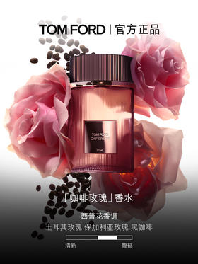 TF 啡萦珍瑰香水咖啡玫瑰香水
