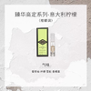 【12月】范思哲臻华高定系列意大利柠檬香型香水小样板 1.5ml 商品缩略图0