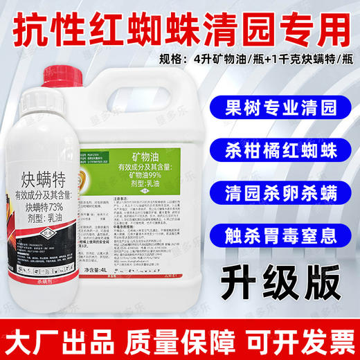 矿物油炔螨特组合柑橘树介壳虫红蜘蛛杀虫杀螨果树清园剂正品农用 商品图0