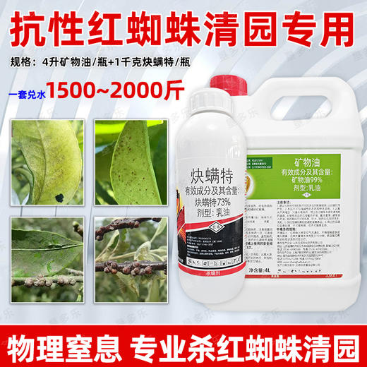 矿物油炔螨特组合柑橘树介壳虫红蜘蛛杀虫杀螨果树清园剂正品农用 商品图2