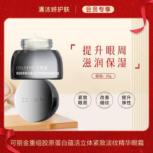 【会员专享】·可丽金重组胶原蛋白蕴活立体紧致淡纹精华眼霜改善松弛 商品图0