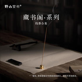 「藏书阁」系列-天然植物线香