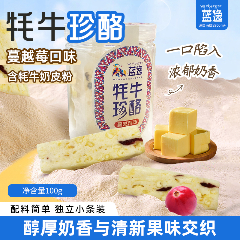 牦牛珍酪100g/罐  蔓越莓口味  独立小条装 奶香浓郁 绵密口感 配料简洁