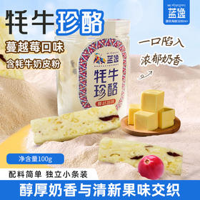 牦牛珍酪100g/罐  蔓越莓口味  独立小条装 奶香浓郁 绵密口感 配料简洁