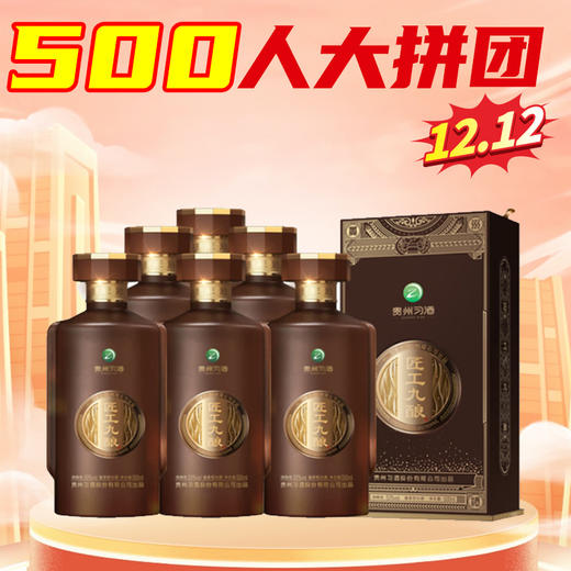 【500人大拼团】习酒 匠工九酿 酱香型 53度 500ml*6 整箱 商品图0