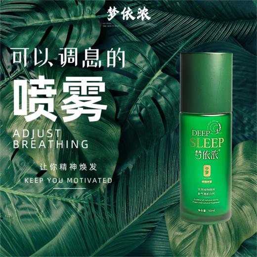 梦依浓睡眠喷雾50g(tp) 商品图0