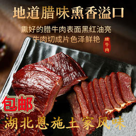 【严选】湖北恩施正宗柴火熏制土家风味 腊冬至腊货腊牛肉120g/袋（厂家直发）