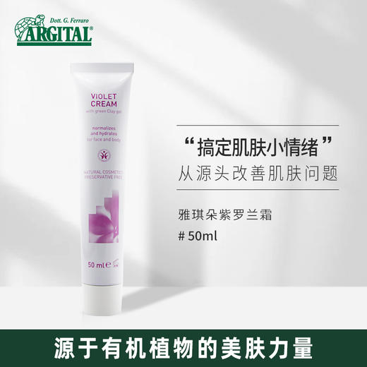 雅琪朵紫罗兰霜  50ml 全国包邮配送（偏远地区除外） 商品图1