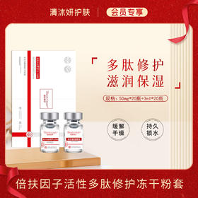 【会员专享】倍扶因子活性多肽修护冻干粉套精华缓解干燥修护保湿