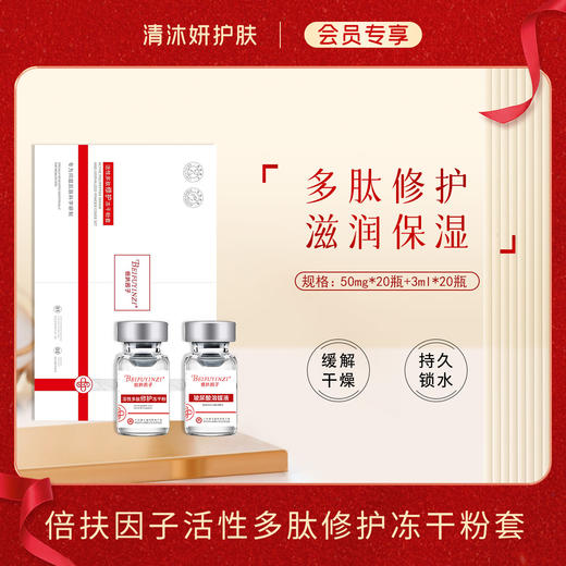 【会员专享】倍扶因子活性多肽修护冻干粉套精华缓解干燥修护保湿 商品图0