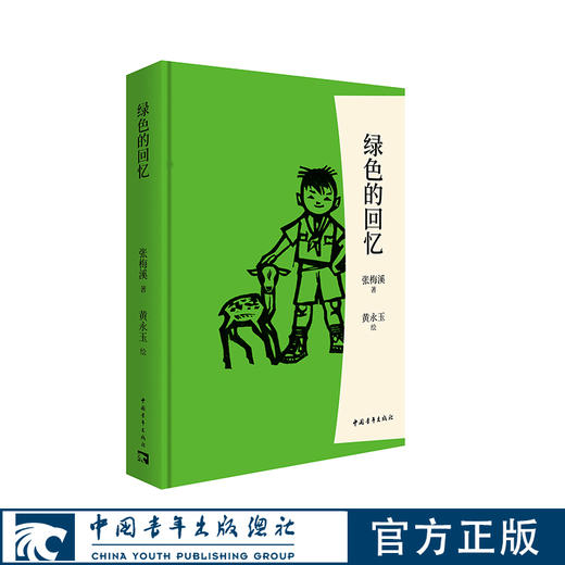 （赠送三款冰箱贴）“张梅溪·森林·儿童文学”系列 与艺术大师黄永玉先生的伉俪联袂之作 商品图1