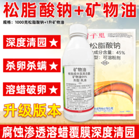 矿物油松脂酸钠套餐果树清园剂柑橘树介壳虫红蜘蛛专用清园剂农用