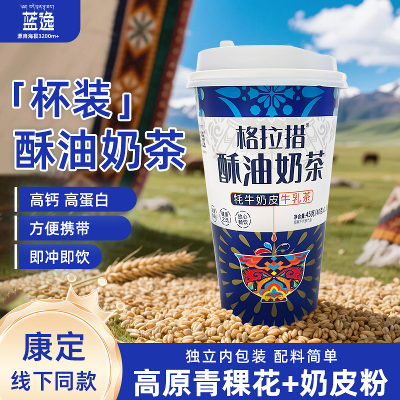 牦牛奶皮牛乳茶45g/杯*4  高原青稞花+奶皮粉 苏香不腻 极简配方 高钙高蛋白 方便携带 即冲即饮