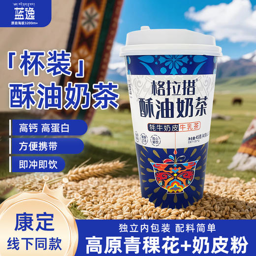 牦牛奶皮牛乳茶45g/杯*4  高原青稞花+奶皮粉 苏香不腻 极简配方 高钙高蛋白 方便携带 即冲即饮 商品图0