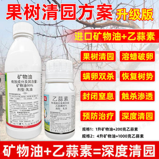 矿物油乙蒜素清园方案套餐柑橘树介壳虫红蜘蛛果树清园剂农用正品 商品图0