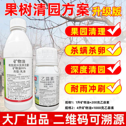 矿物油乙蒜素清园方案套餐柑橘树介壳虫红蜘蛛果树清园剂农用正品 商品图1