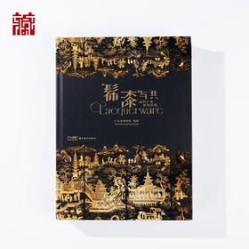 【书籍】《“髹漆”与共——清代广作外销漆器》
