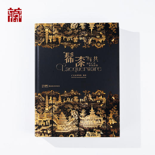 【书籍】《“髹漆”与共——清代广作外销漆器》 商品图0