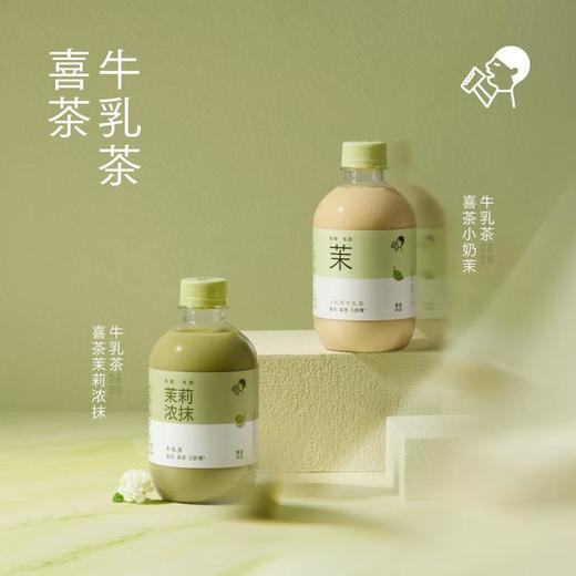 喜茶牛乳茶奶茶350ml（小奶茉/茉莉浓抹） 商品图0