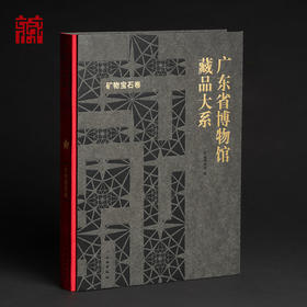 【书籍】《广东省博物馆藏品大系--矿物宝石卷》