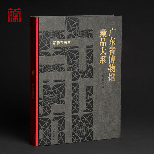 【书籍】《广东省博物馆藏品大系--矿物宝石卷》 商品图0
