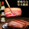 【严选】湖北特产恩施土家腊肉 腊冬至腊五花肉农家自制柴火烟薰腊五花肉500g/袋（厂家直发） 商品缩略图0