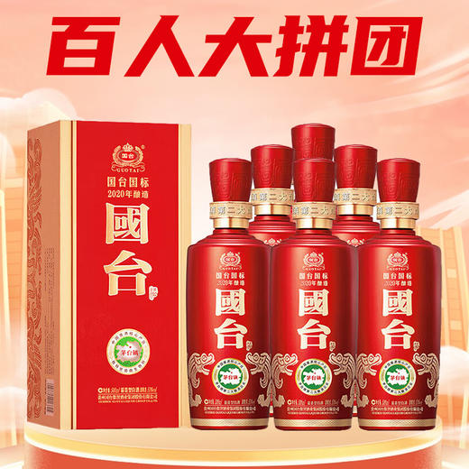 【百人拼团】国台 国标2020 酱香型 53度 500ml x6 商品图0