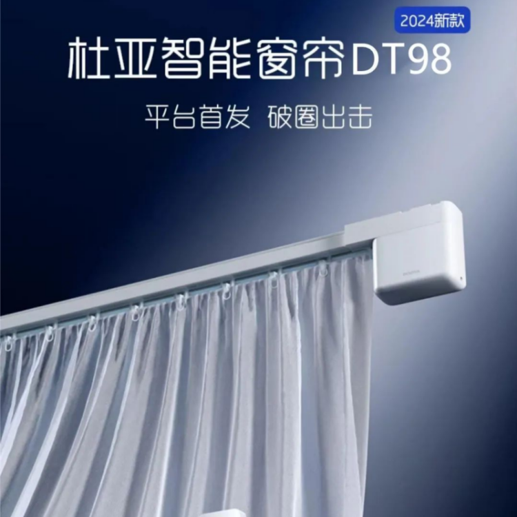 杜亚智能窗帘DT98超静音开合帘（暂时仅支持上海沁兰园、杭州沁百合）