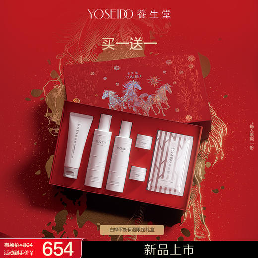 【新品上市员工内购】养生堂白桦平衡保湿限定礼盒（马年限定）买一送一 商品图0