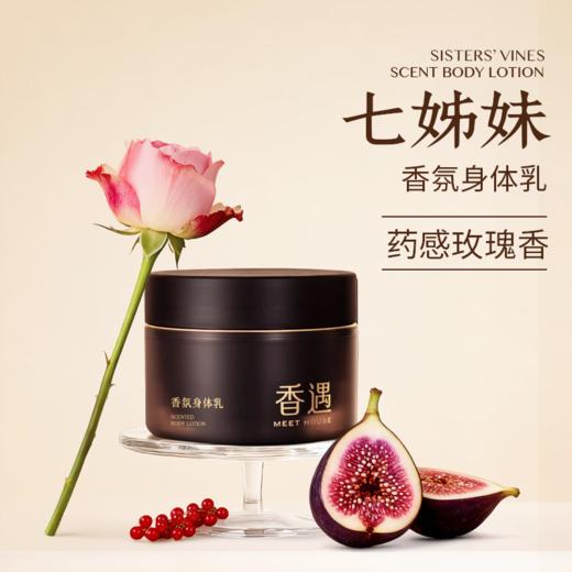 七姊妹香氛身体缎霜250g 商品图0