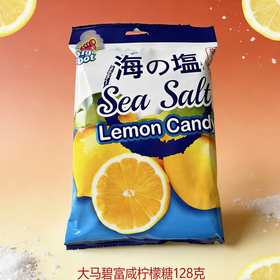 大马碧富牌咸柠檬味糖果128g/064615 ~可盐可甜~活力糖果