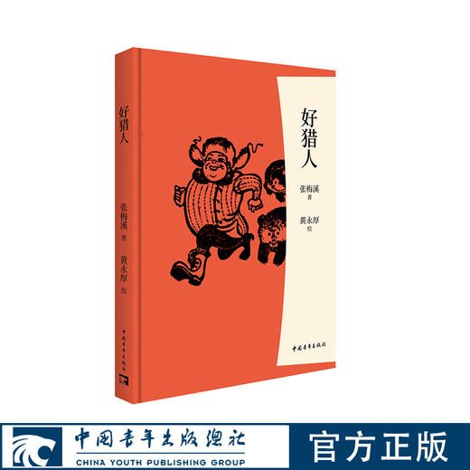 （赠送三款冰箱贴）“张梅溪·森林·儿童文学”系列 与艺术大师黄永玉先生的伉俪联袂之作 商品图3