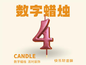 炫彩数字蜡烛4