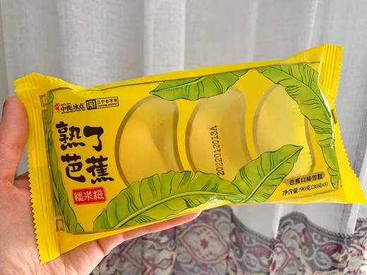 熟了芭蕉糯米糍5袋 商品图0