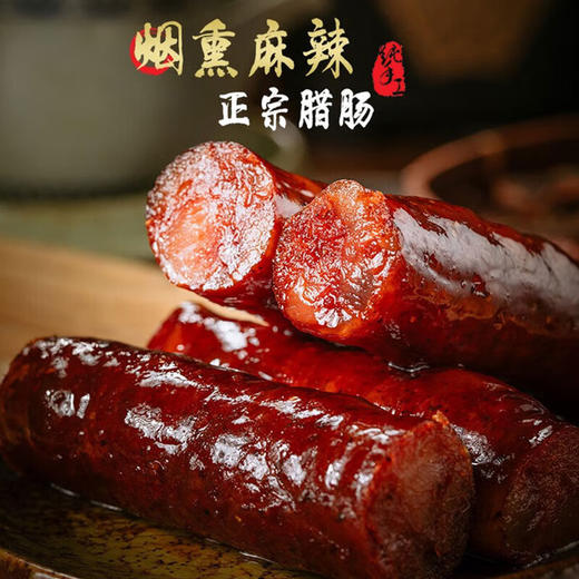 【严选】恩施土家风味 农家自制柴火熏制麻辣味腊香肠 500g/袋 商品图4