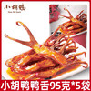 小胡鸭鸭舌（甜辣）95g 商品缩略图2