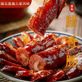 【严选】恩施土家风味农家自制柴火熏制 原味腊香肠 500g/袋