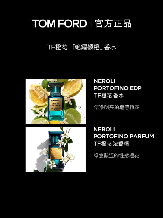 TF 绝耀倾橙/橙花油香水 清新柑橘调 商品图1