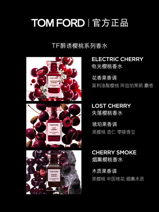 TF 醉诱樱桃香水系列 失落樱桃 电光樱桃 烟熏樱桃 商品图1