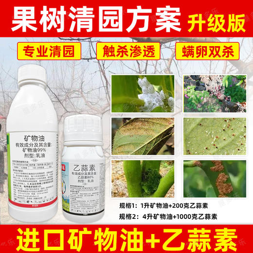 矿物油乙蒜素清园方案套餐柑橘树介壳虫红蜘蛛果树清园剂农用正品 商品图4