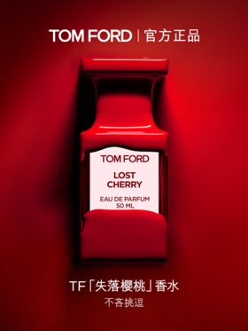 TF 醉诱樱桃香水系列 失落樱桃 电光樱桃 烟熏樱桃