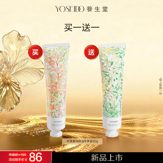 【新品上市员工内购】养生堂精油手甲霜30g  买一送一 商品图0