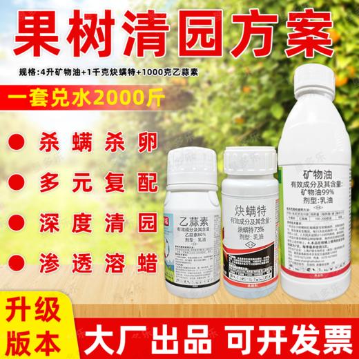 矿物油乙蒜素炔螨特套餐清园剂柑橘树介壳虫红蜘蛛果树清园剂农用 商品图0