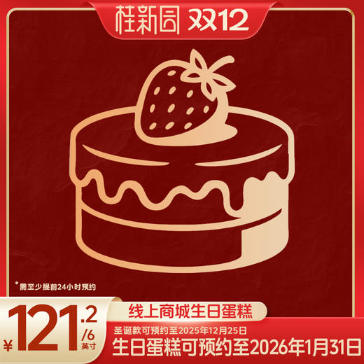 【双12活动】121.2抢购蛋糕 商品图0